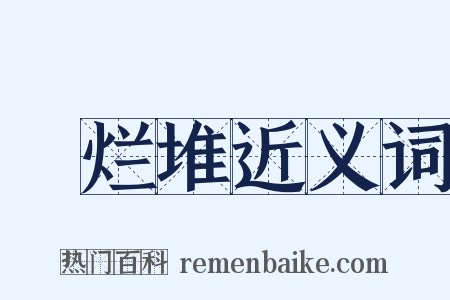 鴳烂堆近义词是什么意思的图片